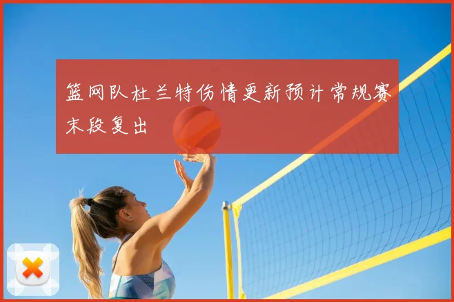 篮网队杜兰特伤情更新预计常规赛末段复出