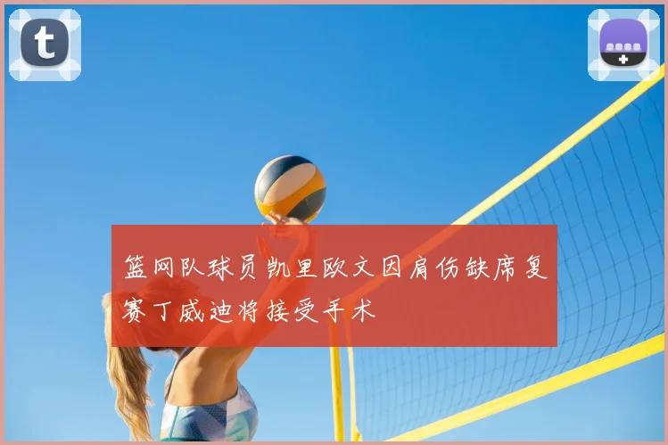 篮网队球员凯里欧文因肩伤缺席复赛丁威迪将接受手术