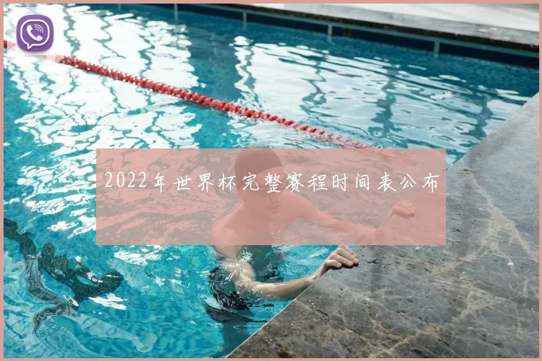 2022年世界杯完整赛程时间表公布