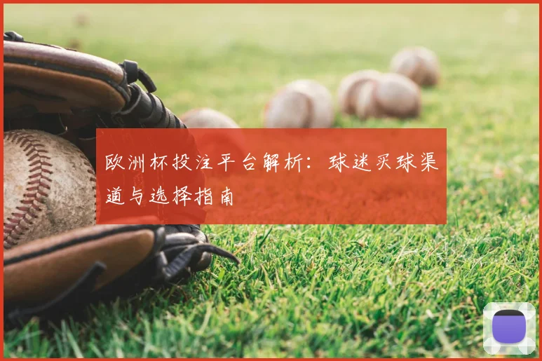 欧洲杯投注平台解析：球迷买球渠道与选择指南