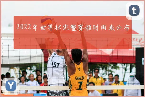 2022年世界杯完整赛程时间表公布