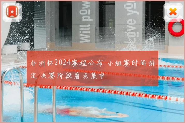 非洲杯2024赛程公布 小组赛时间排定 决赛阶段看点集中