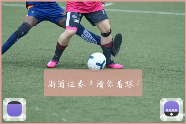 浙商证券『请你看球』