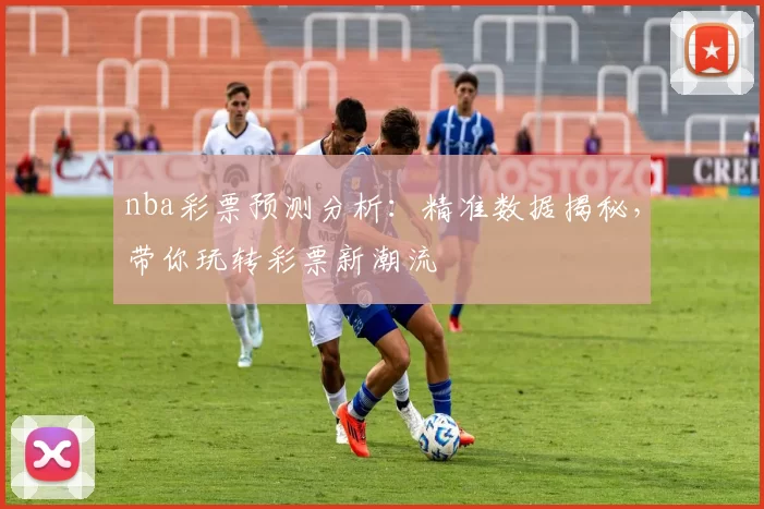 nba彩票预测分析：精准数据揭秘，带你玩转彩票新潮流