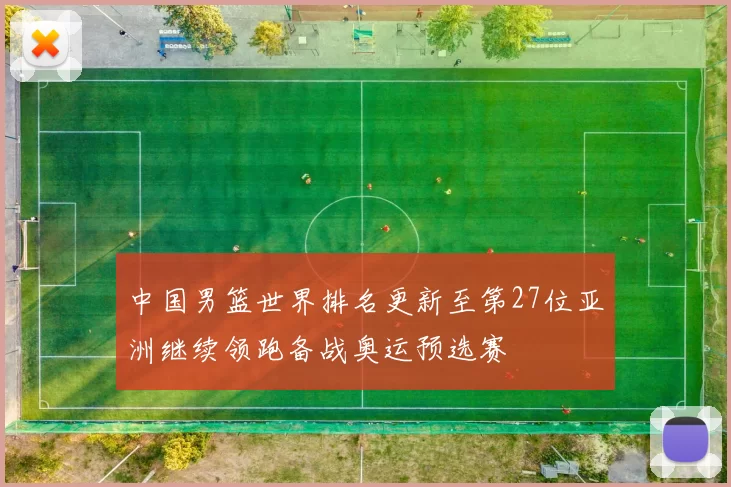 中国男篮世界排名更新至第27位亚洲继续领跑备战奥运预选赛