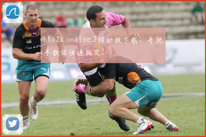 nba2k online 2移动版下载，手把手教你快速搞定！