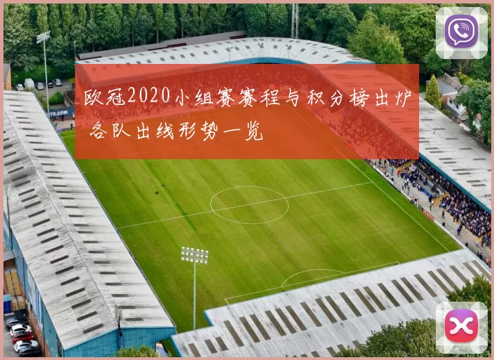 欧冠2020小组赛赛程与积分榜出炉 各队出线形势一览