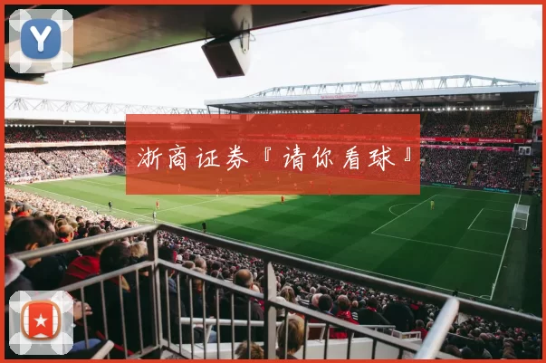 浙商证券『请你看球』