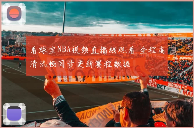 看球宝NBA视频直播线观看 全程高清流畅同步更新赛程数据