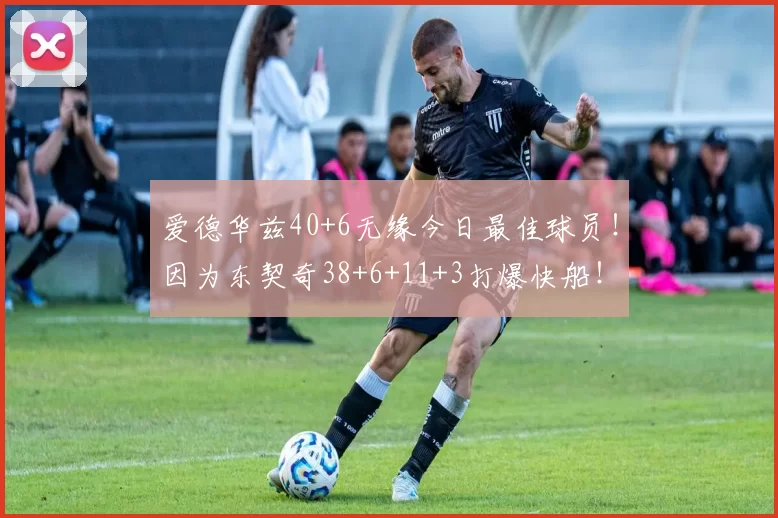 爱德华兹40+6无缘今日最佳球员！因为东契奇38+6+11+3打爆快船！