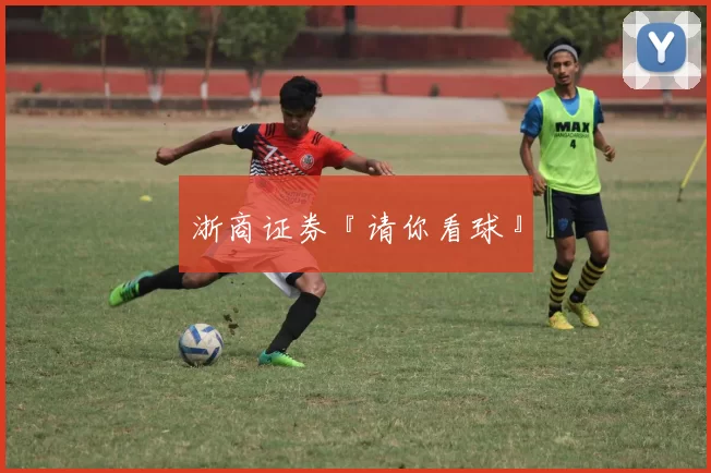 浙商证券『请你看球』