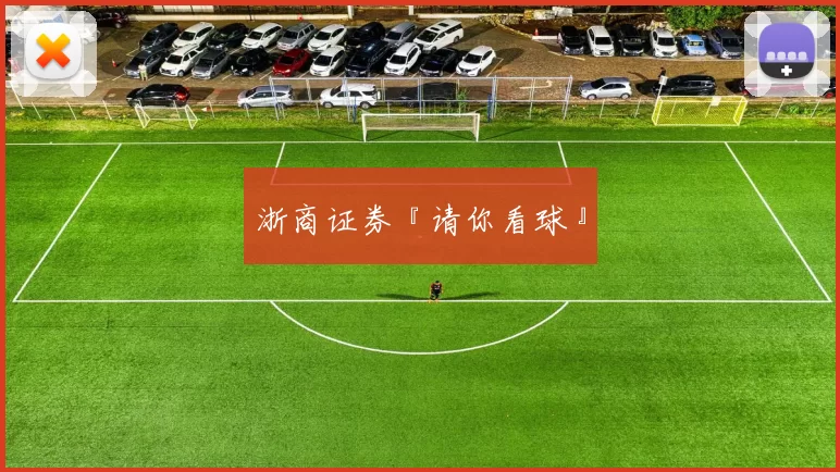 浙商证券『请你看球』