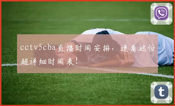 cctv5cba直播时间安排，速看这份超详细时间表！