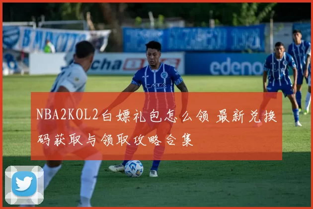 NBA2KOL2白嫖礼包怎么领 最新兑换码获取与领取攻略合集