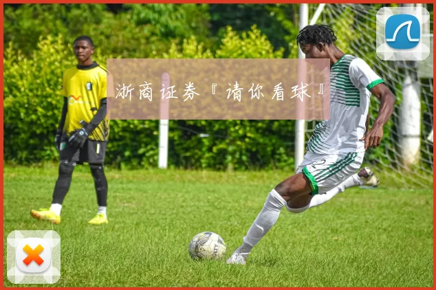 浙商证券『请你看球』