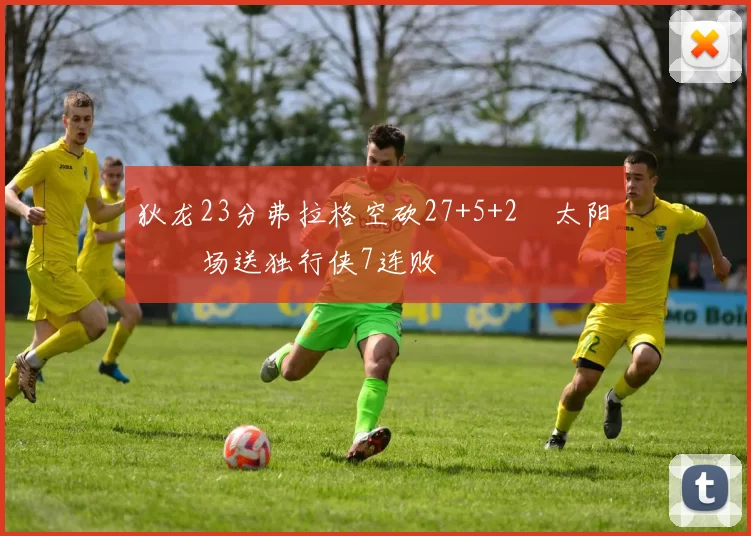 狄龙23分弗拉格空砍27+5+2 太阳主场送独行侠7连败